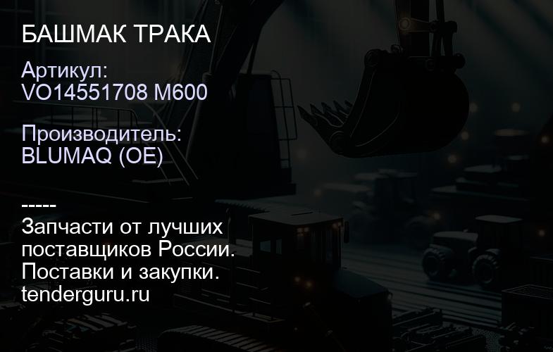 VO14551708 M600 БАШМАК ТРАКА | купить запчасти